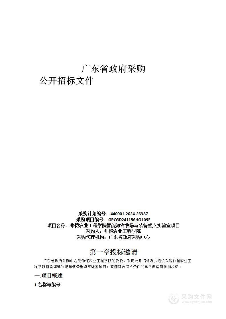 仲恺农业工程学院智能海洋牧场与装备重点实验室项目