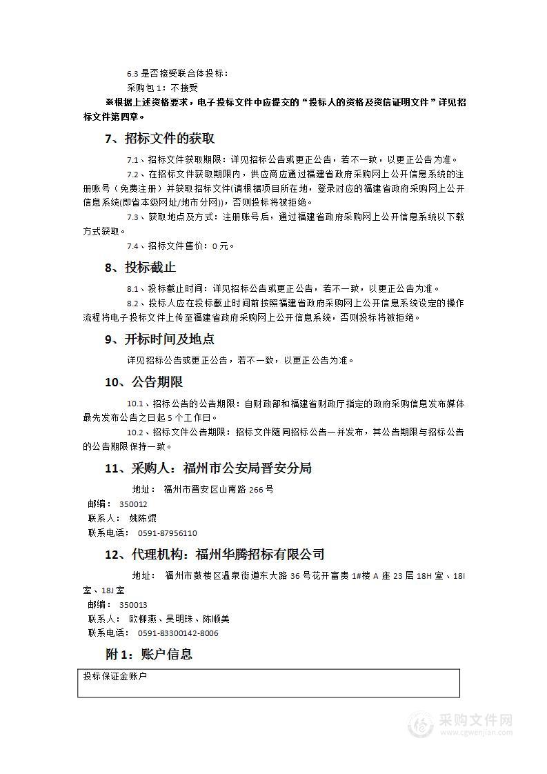 福州市公安局晋安分局2024年度公安网络业务装备采购