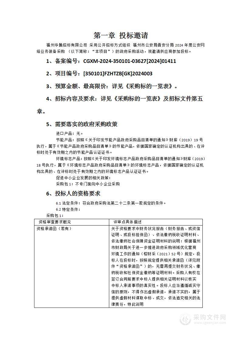 福州市公安局晋安分局2024年度公安网络业务装备采购