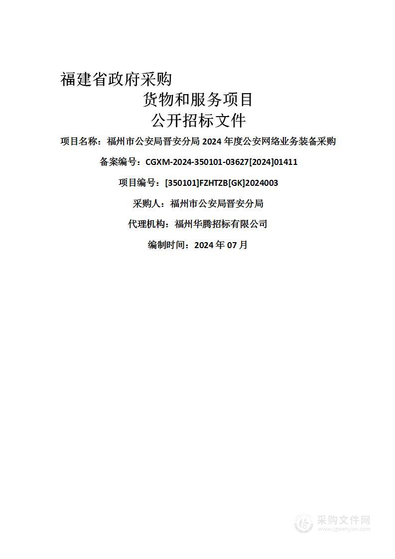 福州市公安局晋安分局2024年度公安网络业务装备采购