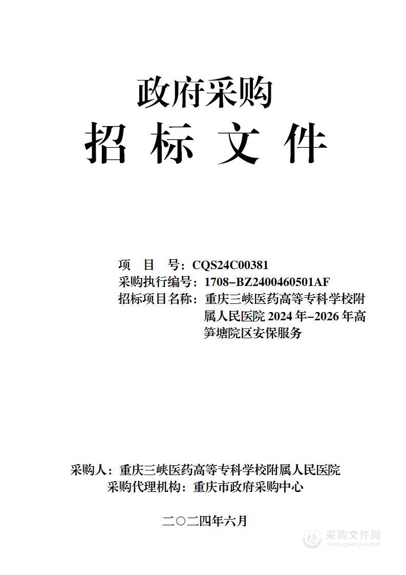 重庆三峡医药高等专科学校附属人民医院2024年-2026年高笋塘院区安保服务