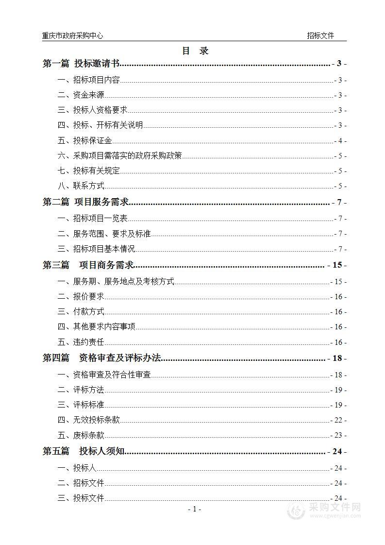 重庆三峡医药高等专科学校附属人民医院2024年-2026年高笋塘院区安保服务