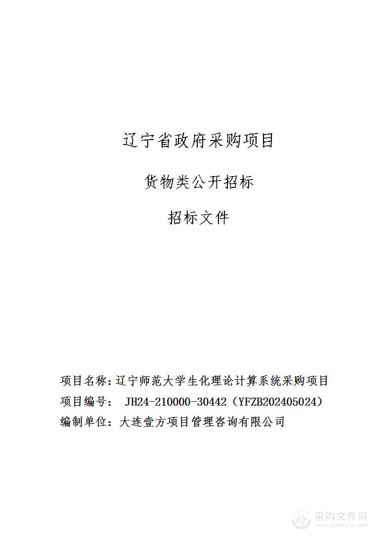 辽宁师范大学生化理论计算系统采购项目