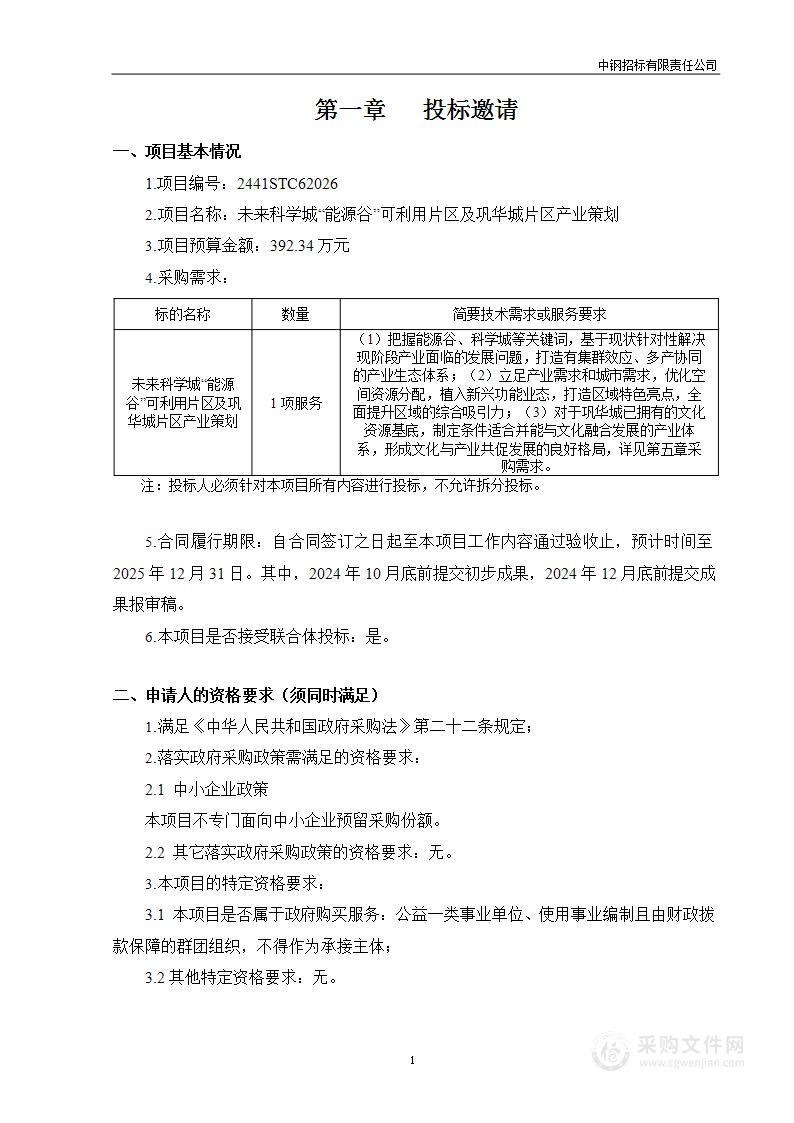 未来科学城“能源谷”可利用片区及巩华城片区产业策划