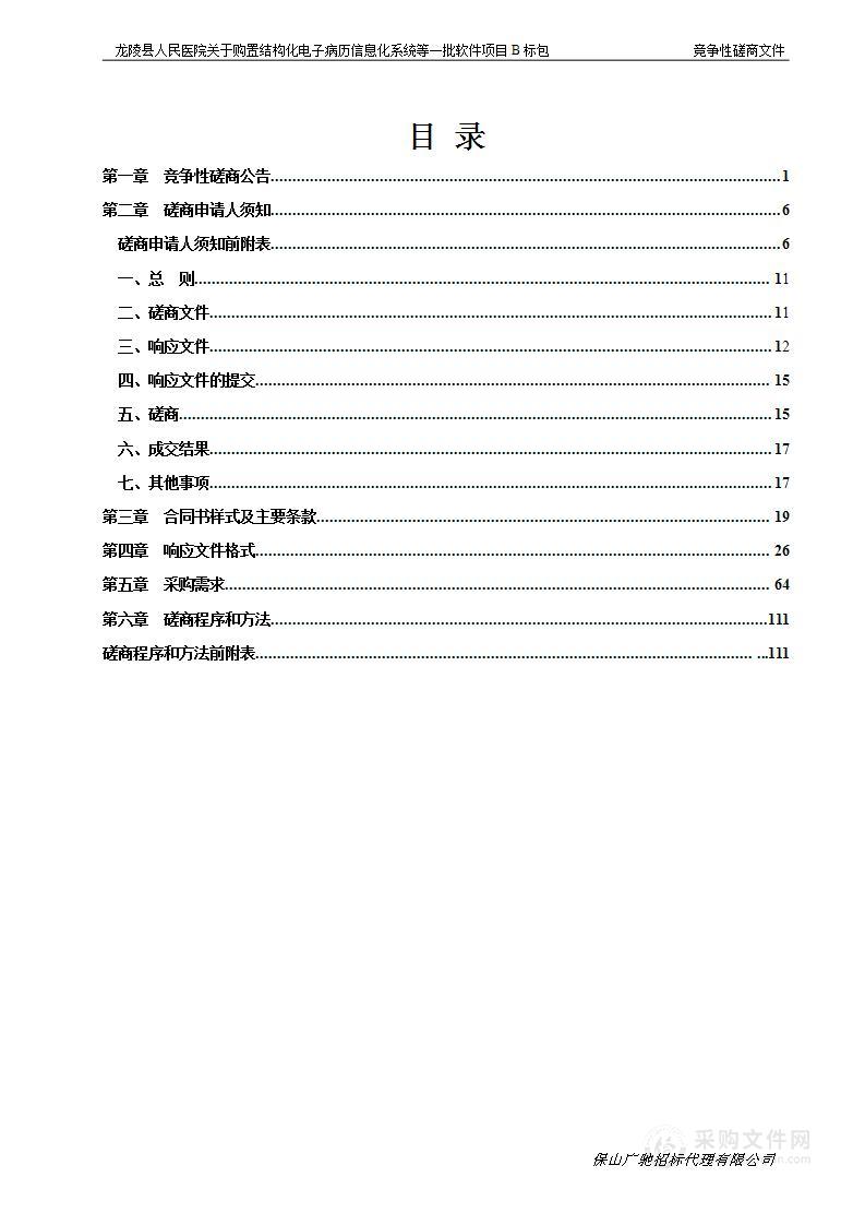 龙陵县人民医院关于购置结构化电子病历信息化系统等一批软件项目（B标包）