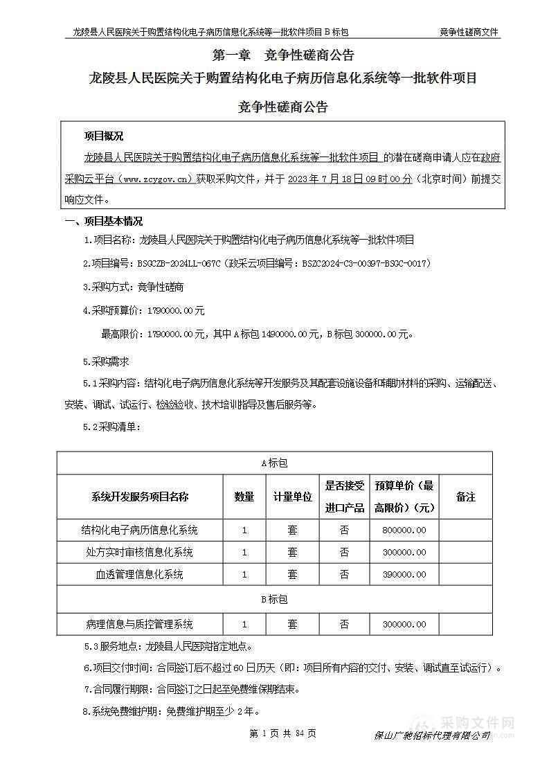 龙陵县人民医院关于购置结构化电子病历信息化系统等一批软件项目（B标包）