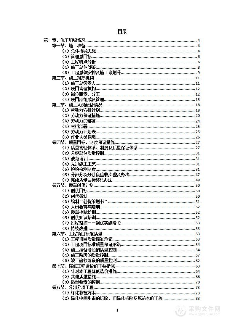 绿化工程投标方案