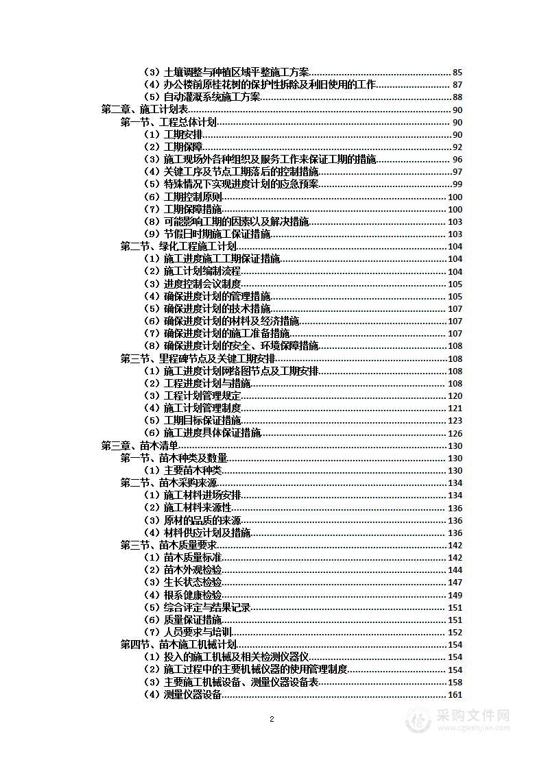 绿化工程投标方案