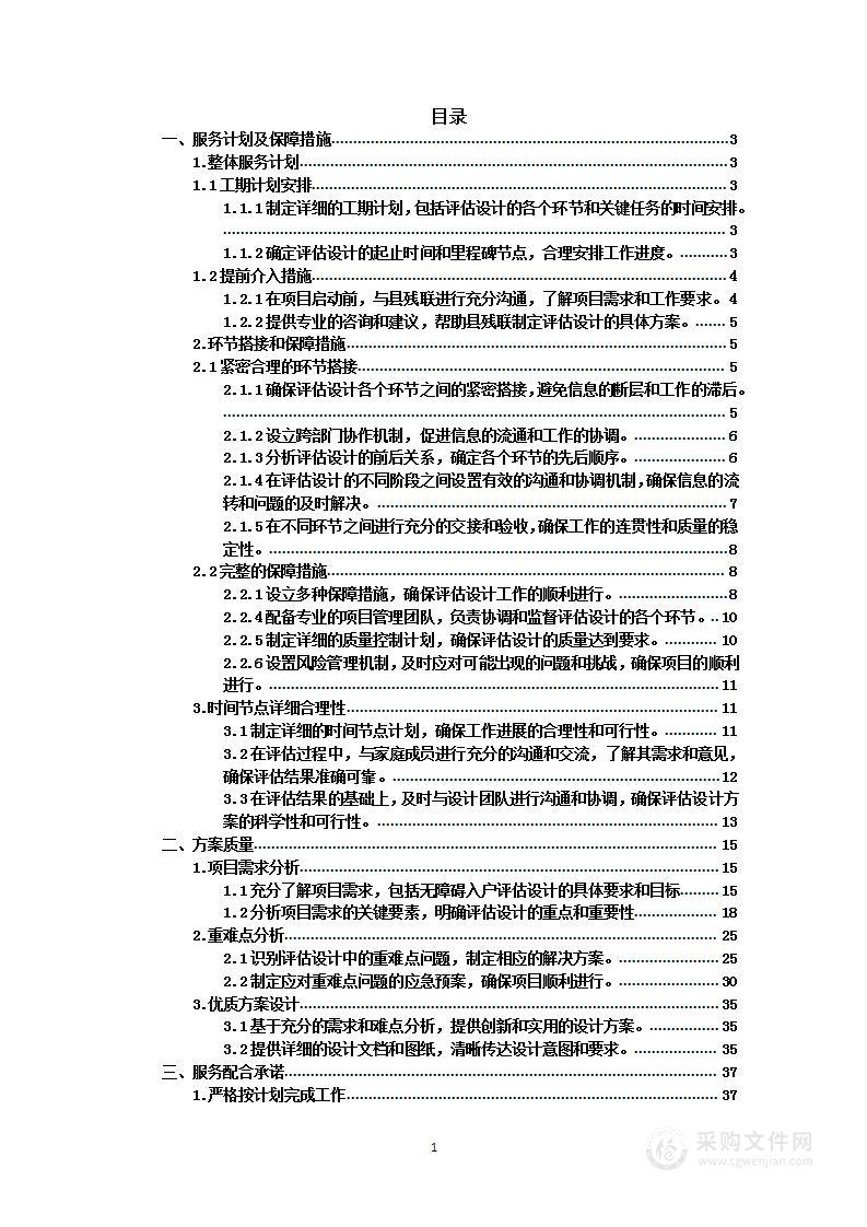 困难残疾人家庭的无障碍改造项目投标方案