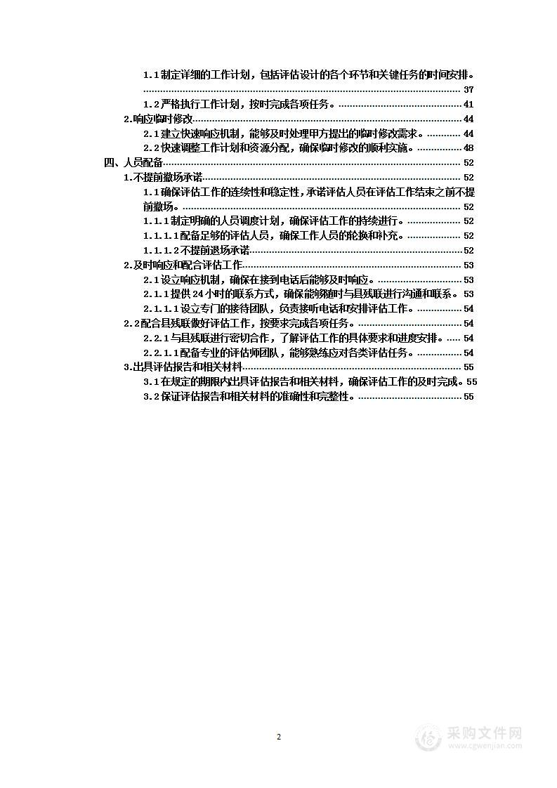 困难残疾人家庭的无障碍改造项目投标方案