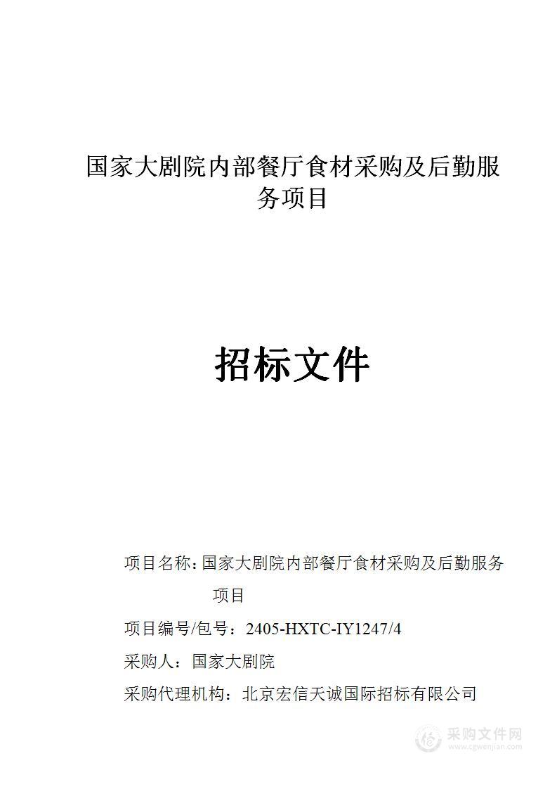 国家大剧院内部餐厅食材采购及后勤服务项目（第四包）