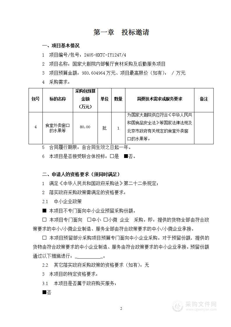 国家大剧院内部餐厅食材采购及后勤服务项目（第四包）