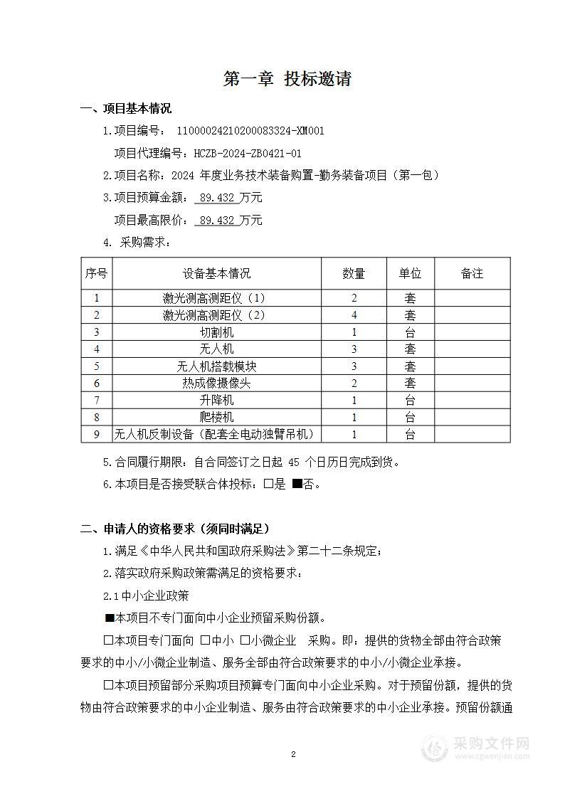 2024年度业务技术装备购置-勤务装备项目（第一包）