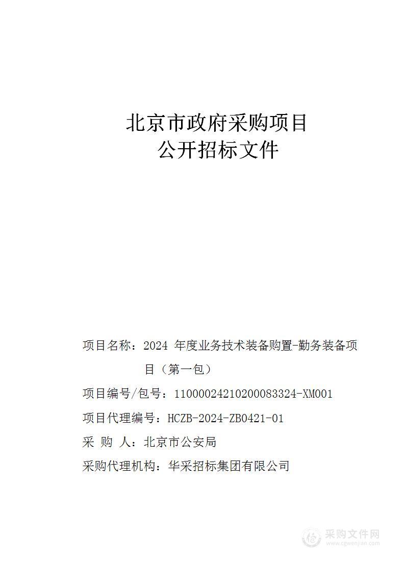 2024年度业务技术装备购置-勤务装备项目（第一包）