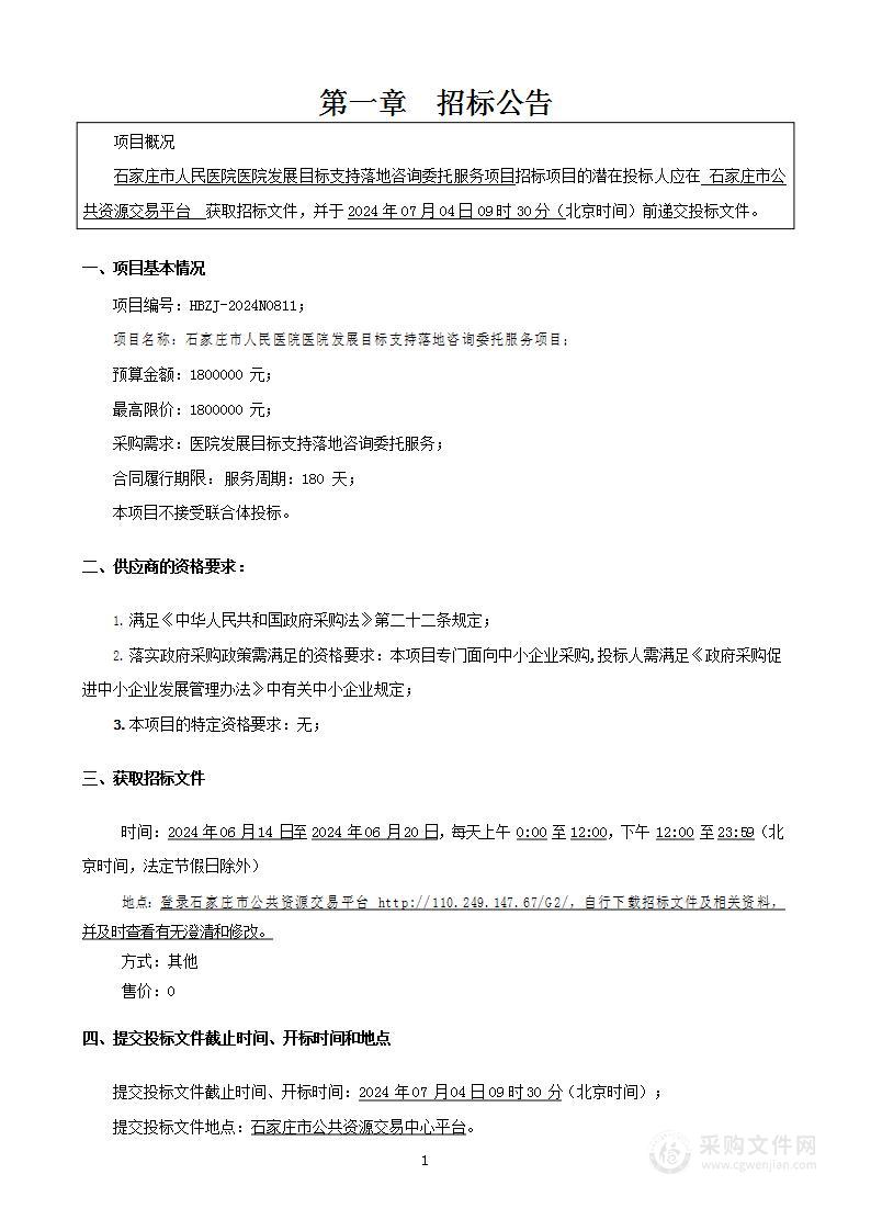 石家庄市人民医院医院发展目标支持落地咨询委托服务项目