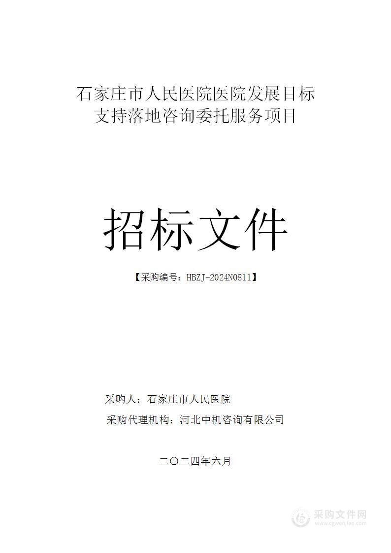 石家庄市人民医院医院发展目标支持落地咨询委托服务项目