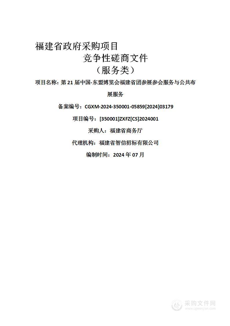 第21届中国-东盟博览会福建省团参展参会服务与公共布展服务