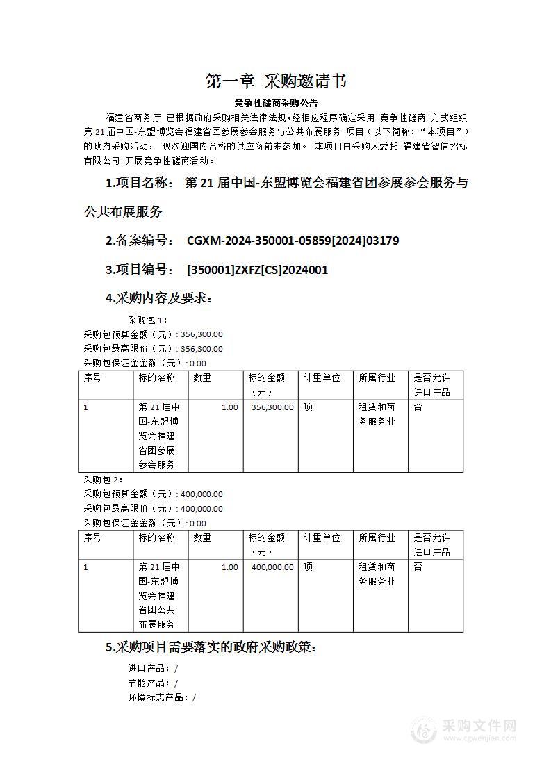 第21届中国-东盟博览会福建省团参展参会服务与公共布展服务