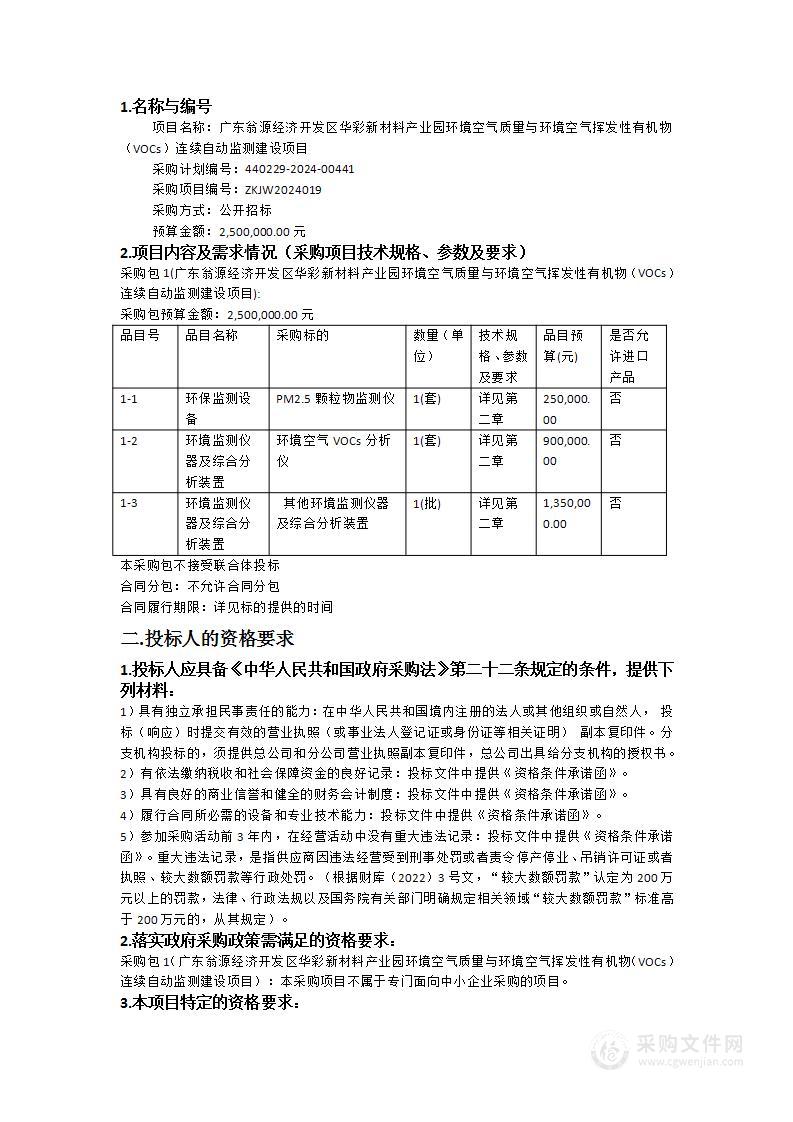 广东翁源经济开发区华彩新材料产业园环境空气质量与环境空气挥发性有机物（VOCs）连续自动监测建设项目