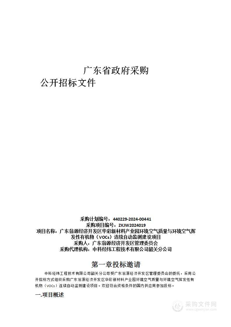 广东翁源经济开发区华彩新材料产业园环境空气质量与环境空气挥发性有机物（VOCs）连续自动监测建设项目