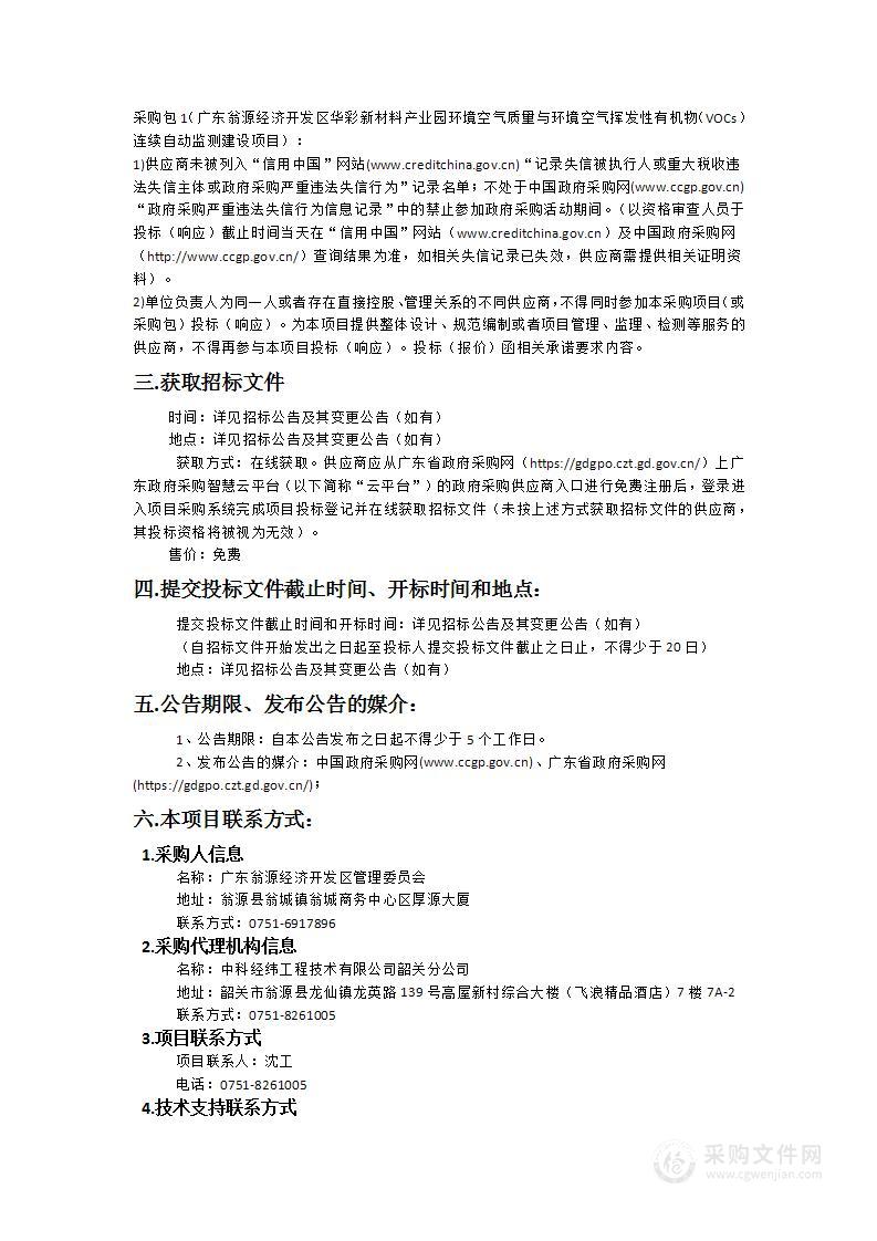 广东翁源经济开发区华彩新材料产业园环境空气质量与环境空气挥发性有机物（VOCs）连续自动监测建设项目