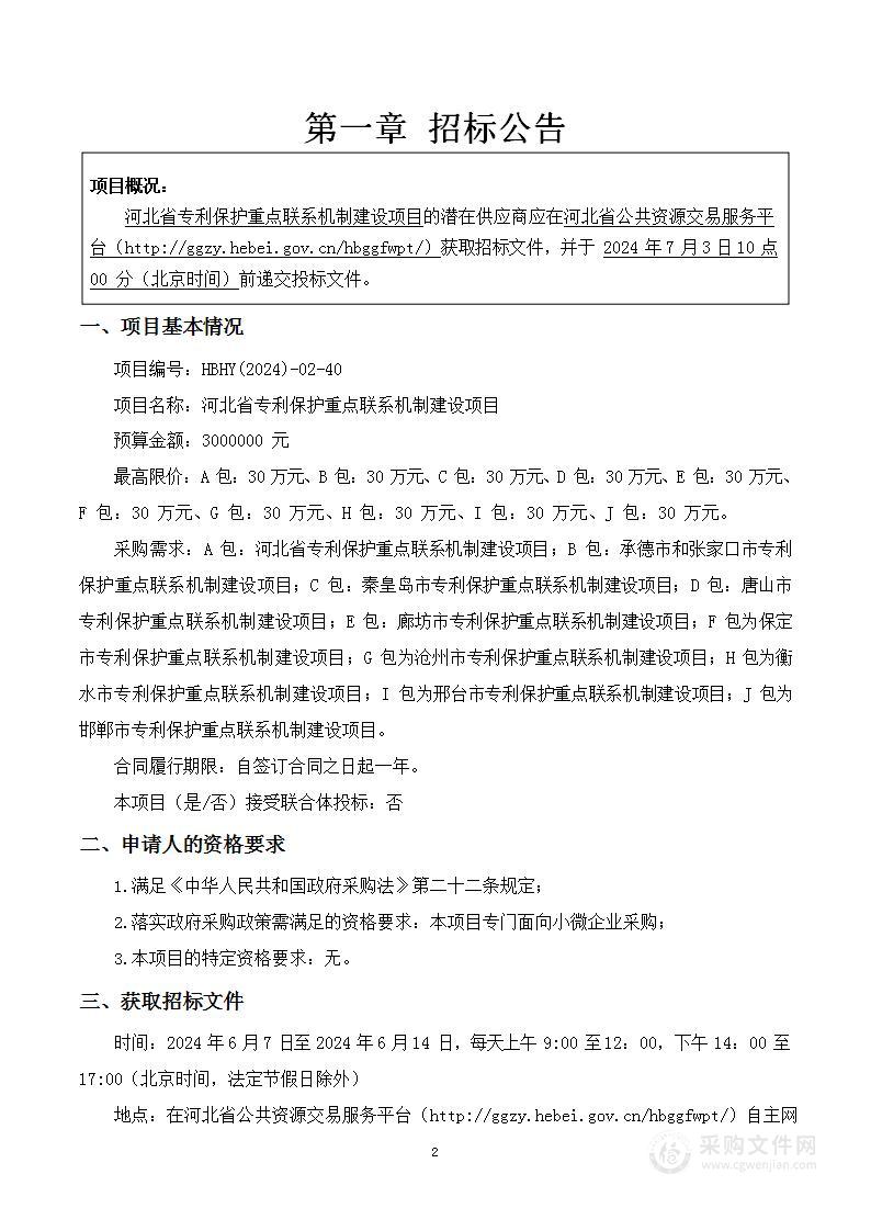 河北省专利保护重点联系机制建设项目