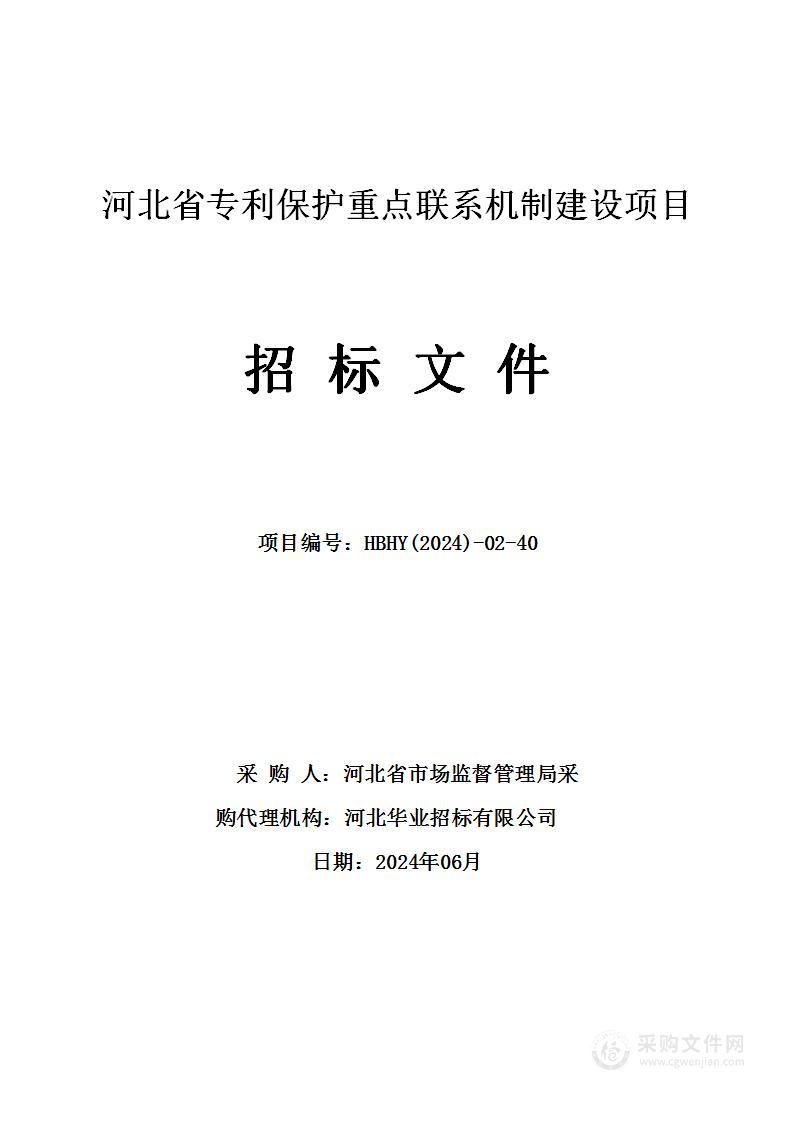 河北省专利保护重点联系机制建设项目