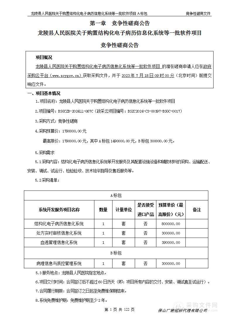 龙陵县人民医院关于购置结构化电子病历信息化系统等一批软件项目（A标包）