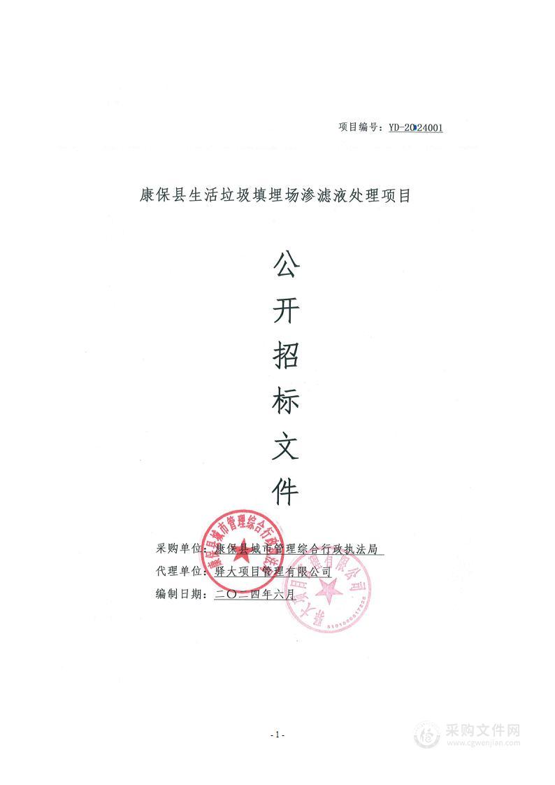 康保县城市管理综合行政执法局康保县生活垃圾填埋场渗滤液处理项目