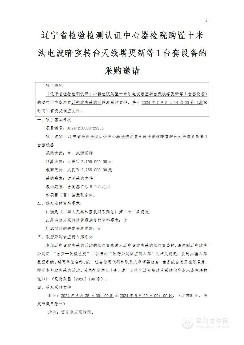 辽宁省检验检测认证中心器检院购置十米法电波暗室转台天线塔更新等1台套设备