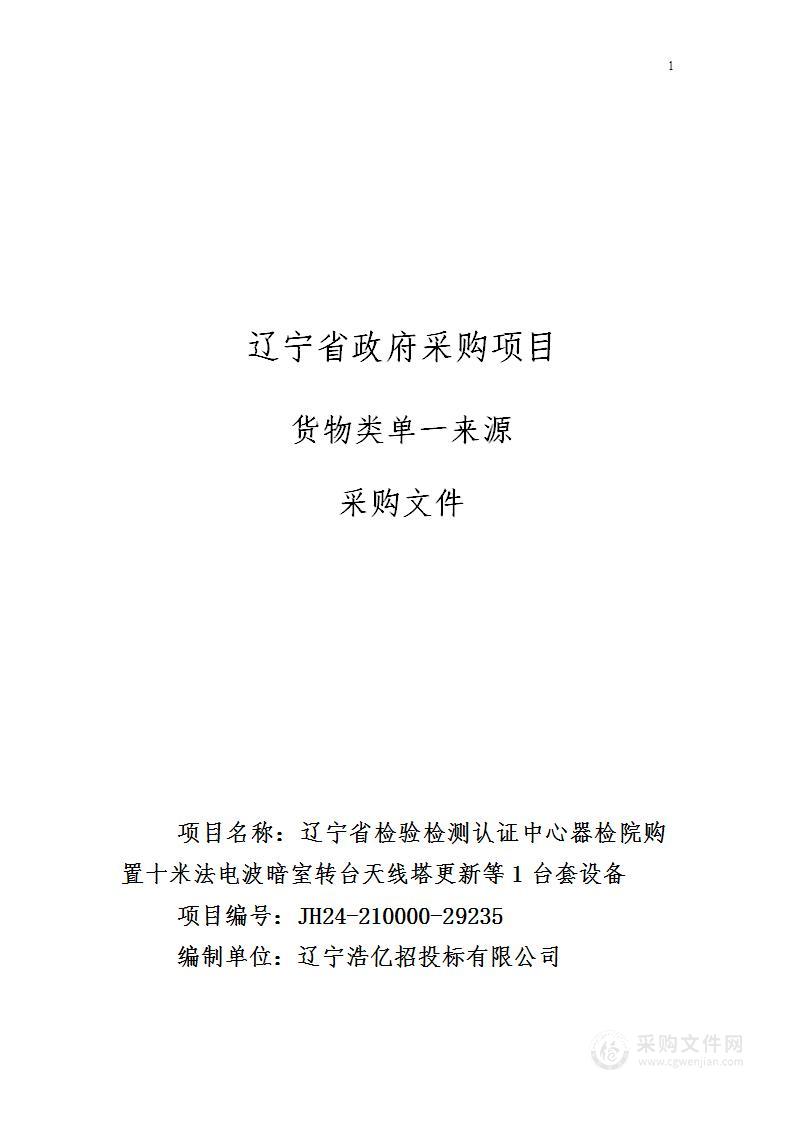 辽宁省检验检测认证中心器检院购置十米法电波暗室转台天线塔更新等1台套设备