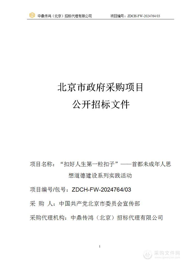 “扣好人生第一粒扣子”——首都未成年人思想道德建设系列实践活动（第三包）