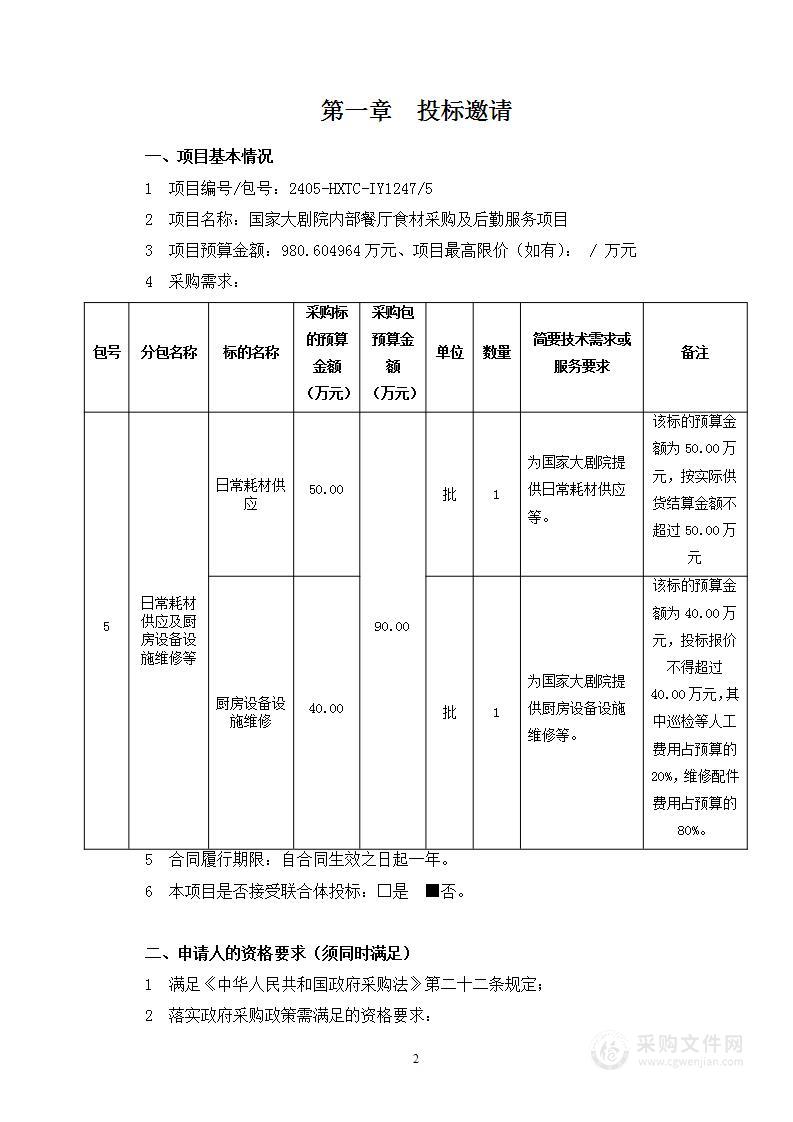 国家大剧院内部餐厅食材采购及后勤服务项目（第五包）