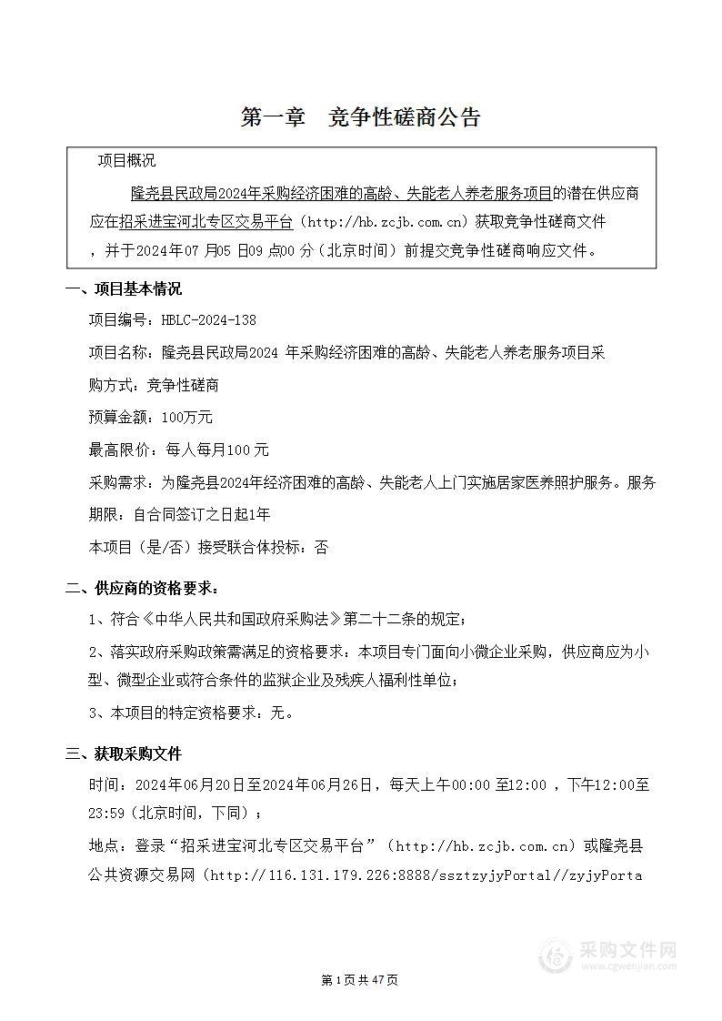 隆尧县民政局2024年采购经济困难的高龄、失能老人养老服务项目