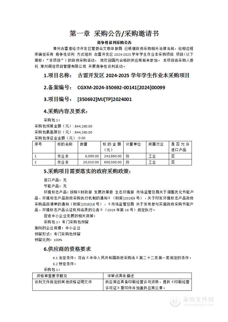 古雷开发区2024-2025学年学生作业本采购项目