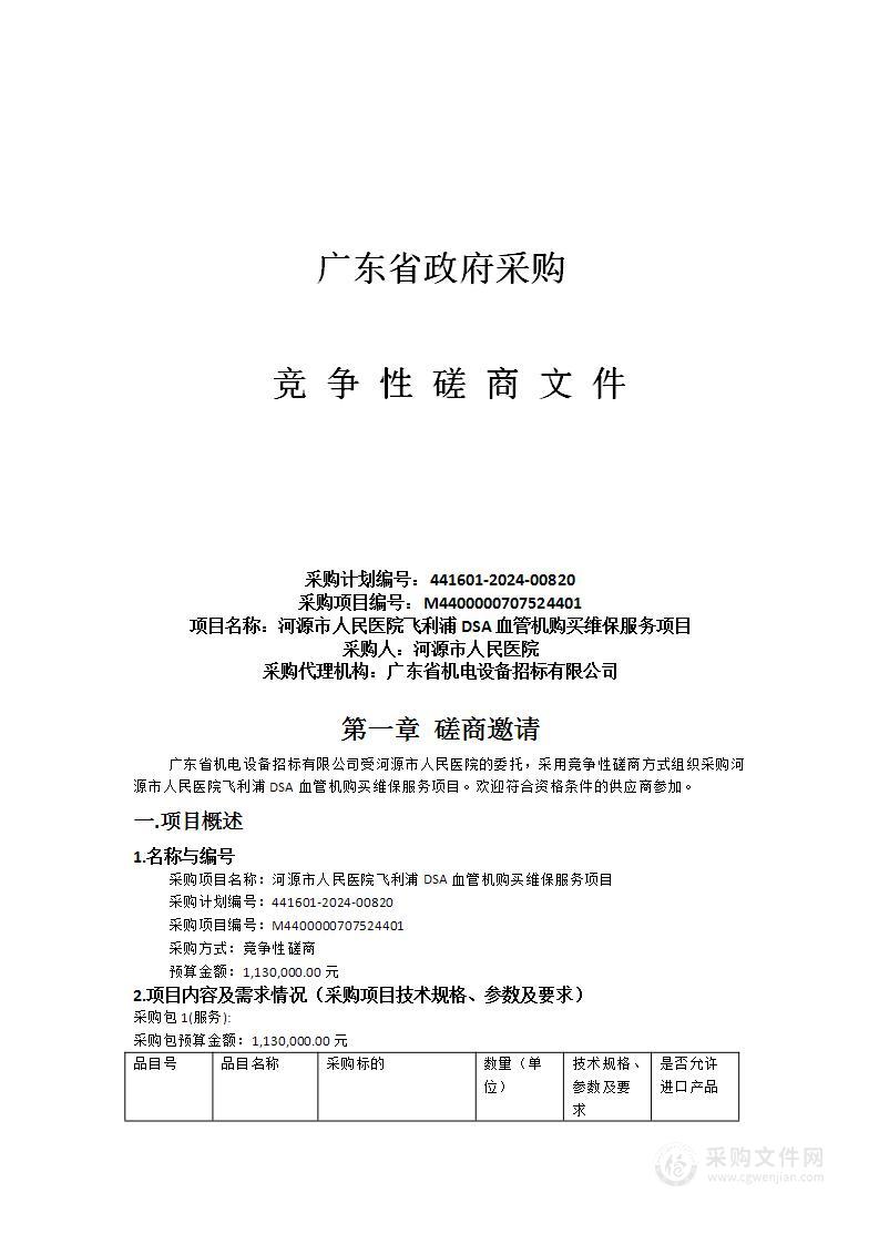 河源市人民医院飞利浦DSA血管机购买维保服务项目