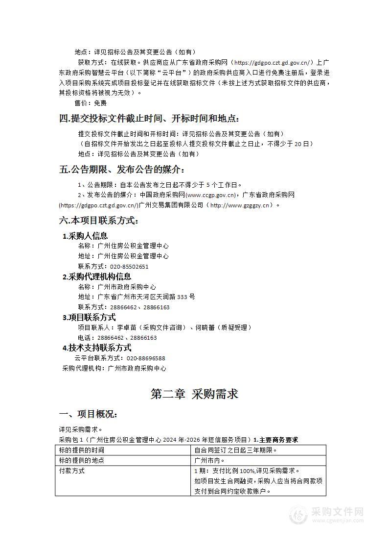 广州住房公积金管理中心2024年-2026年短信服务项目