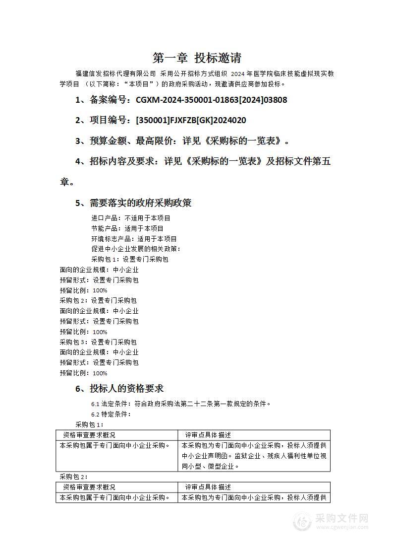 2024年医学院临床技能虚拟现实教学项目