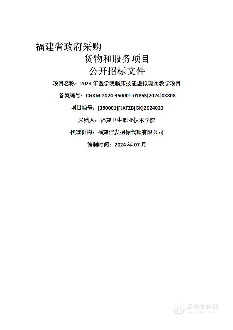 2024年医学院临床技能虚拟现实教学项目