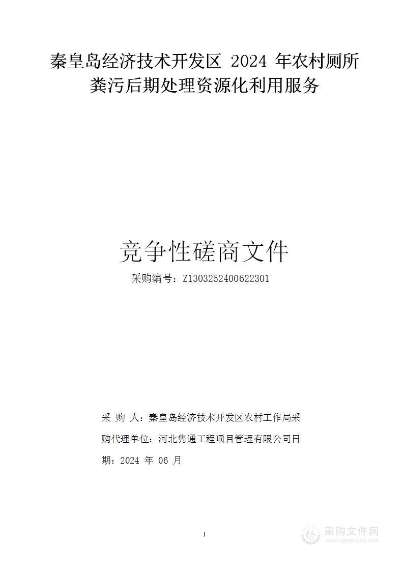 秦皇岛经济技术开发区2024年农村厕所粪污后期处理资源化利用服务