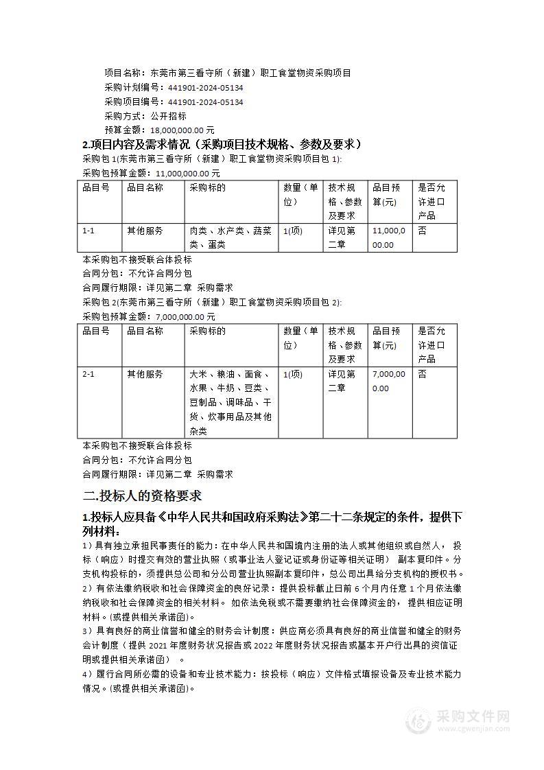 东莞市第三看守所（新建）职工食堂物资采购项目