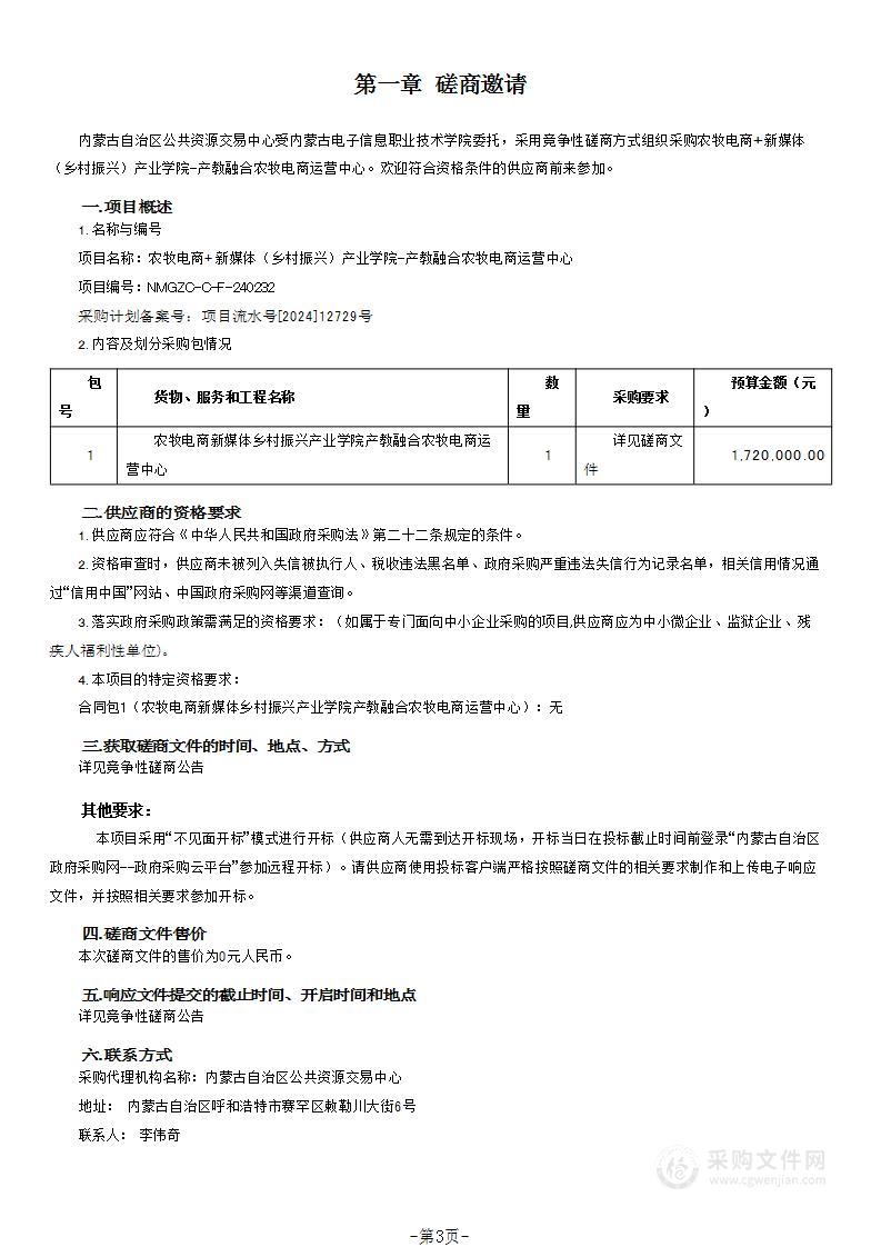 农牧电商+新媒体（乡村振兴）产业学院-产教融合农牧电商运营中心