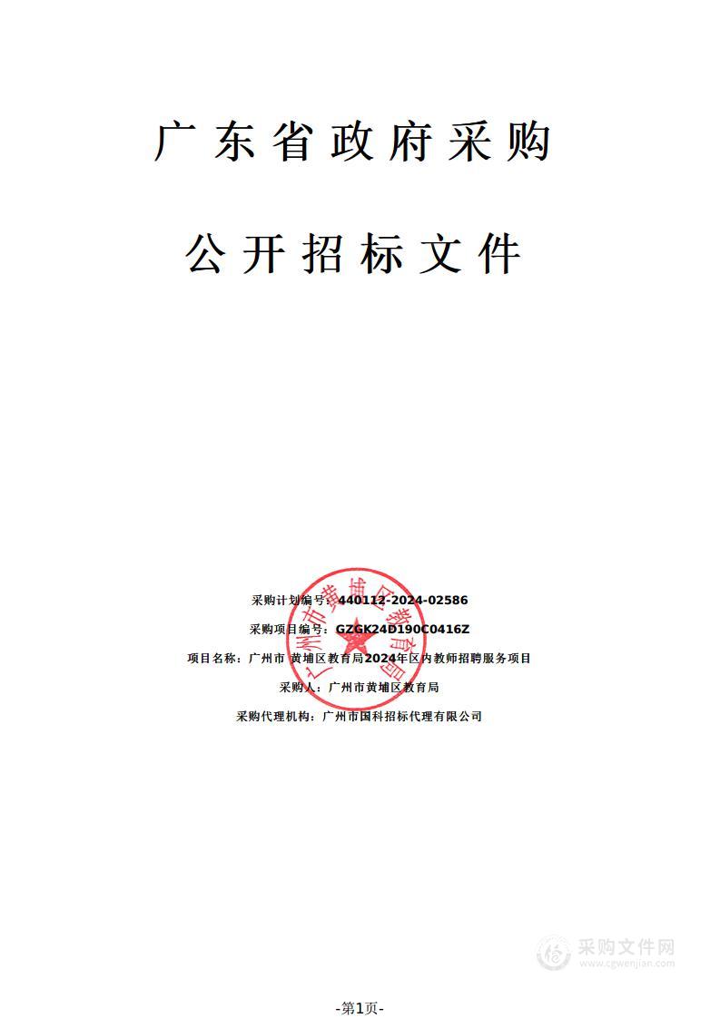 广州市黄埔区教育局2024年区内教师招聘服务项目