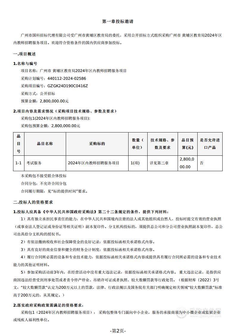 广州市黄埔区教育局2024年区内教师招聘服务项目