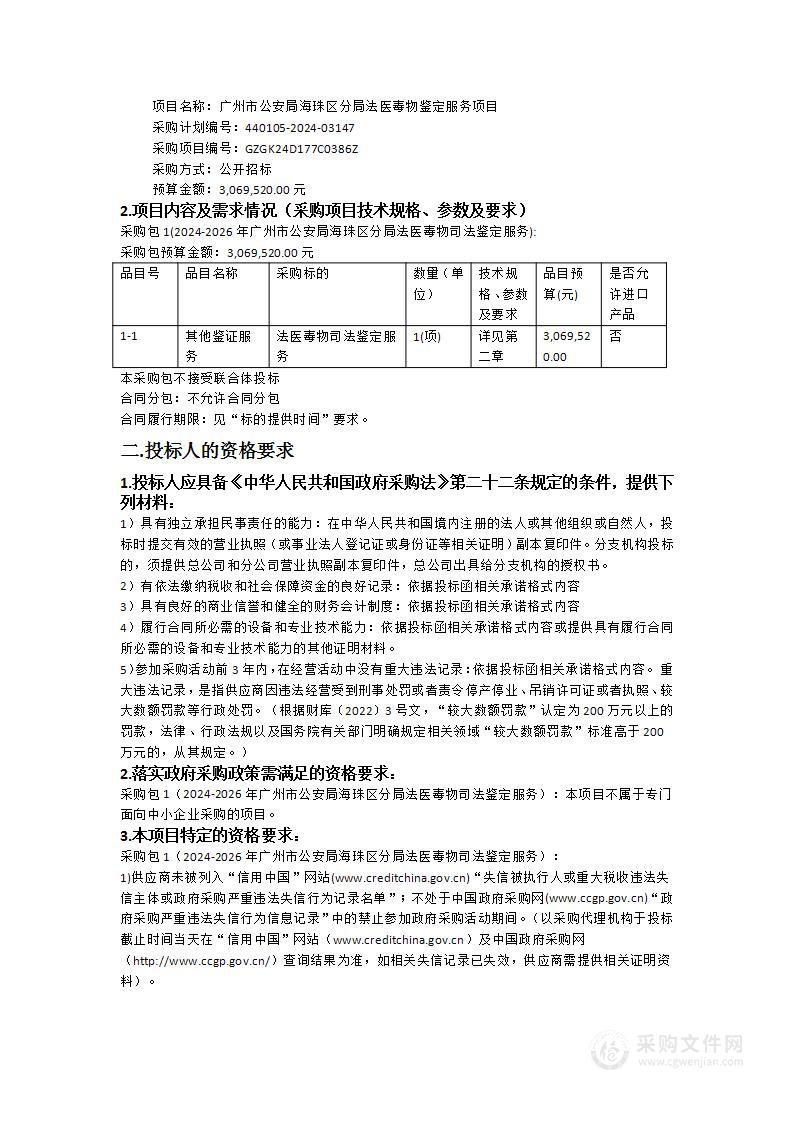 广州市公安局海珠区分局法医毒物鉴定服务项目