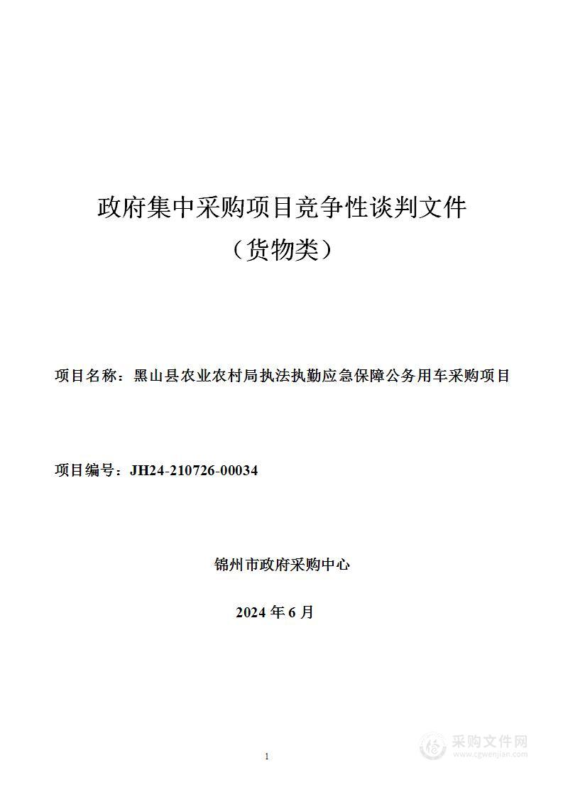 黑山县农业农村局执法执勤应急保障公务用车采购项目