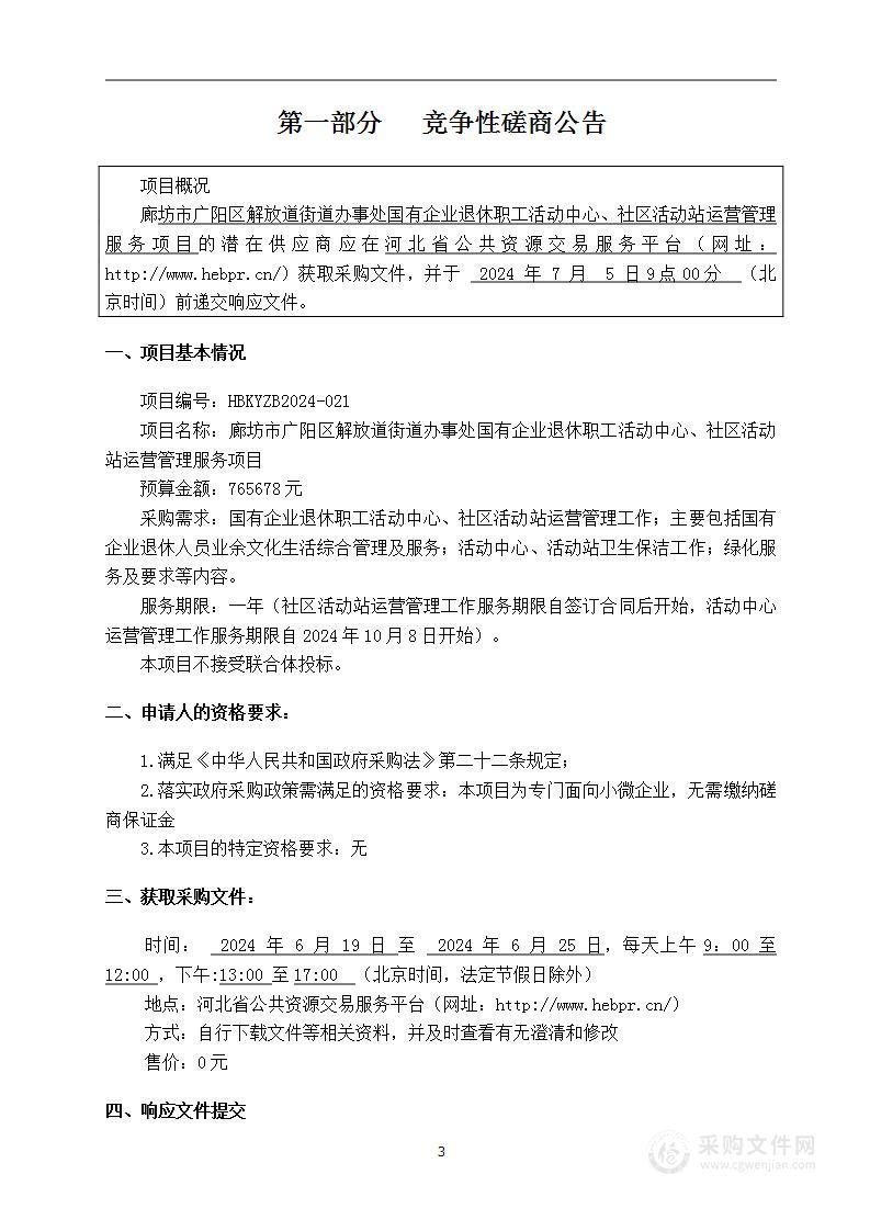 廊坊市广阳区解放道街道办事处国有企业退休职工活动中心、社区活动站运营管理服务项目