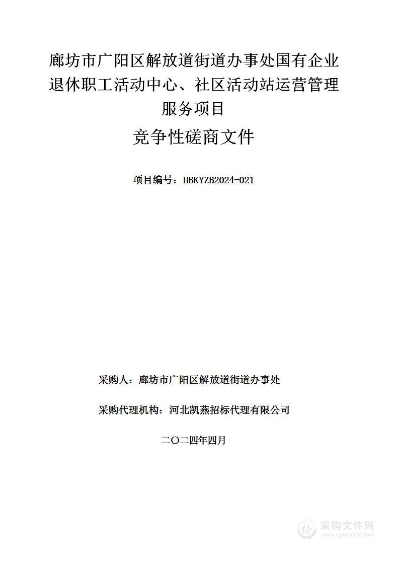 廊坊市广阳区解放道街道办事处国有企业退休职工活动中心、社区活动站运营管理服务项目