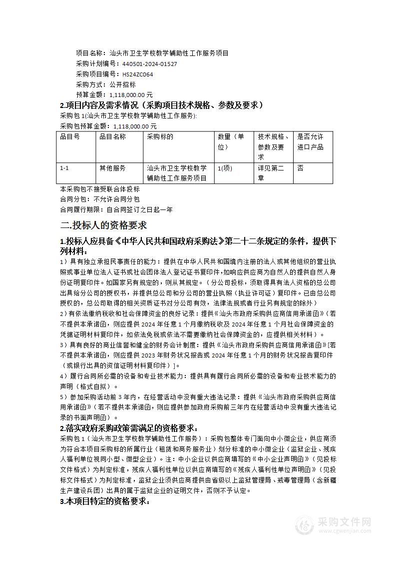 汕头市卫生学校教学辅助性工作服务项目