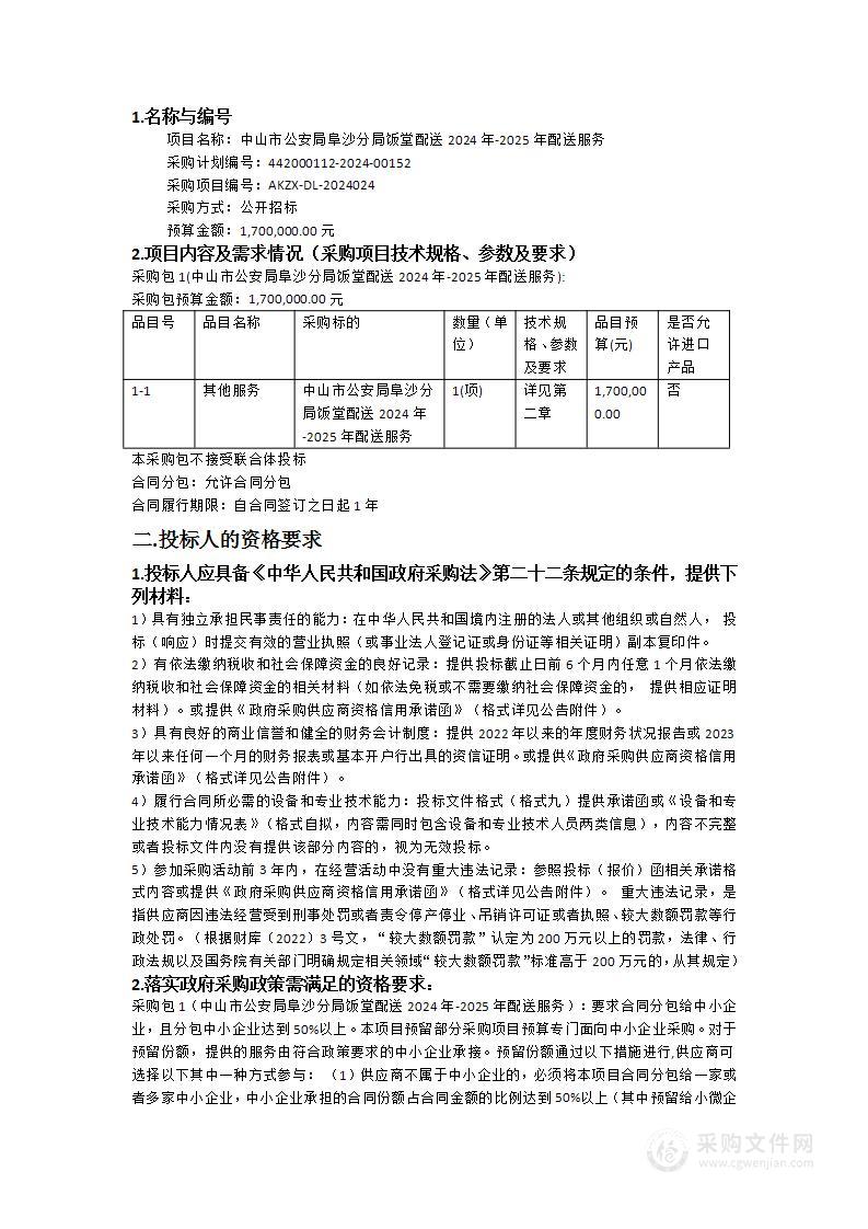 中山市公安局阜沙分局饭堂配送2024年-2025年配送服务